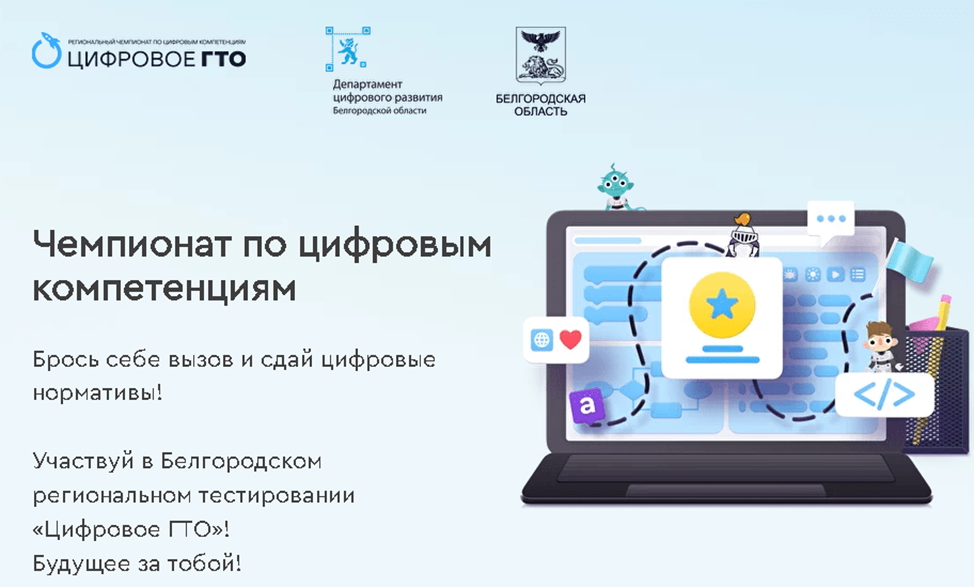 В Белгородской области стартовал региональный чемпионат по цифровым компетенциям «Цифровое ГТО-2024».