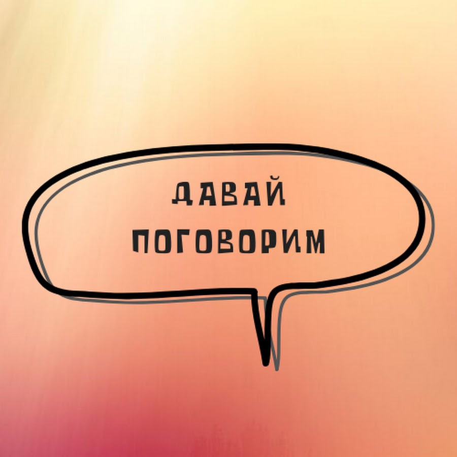 Давай посидим давай поговорим мем