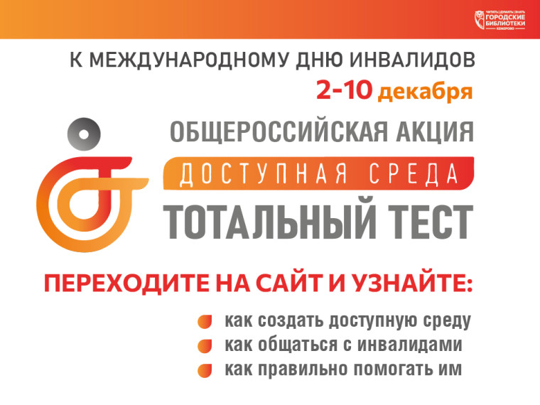 Общероссийская акция Тотальный тест "Доступная среда".