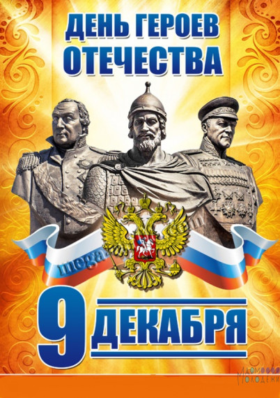 День героев Отечества.