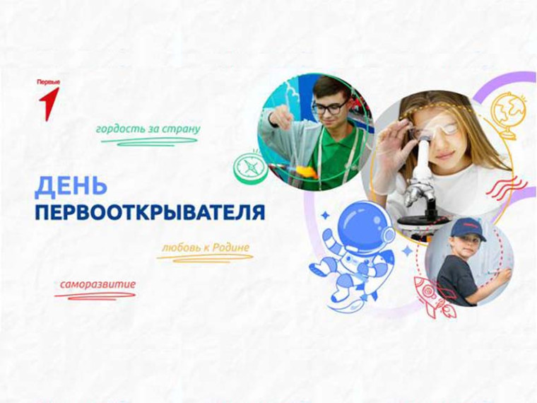 Разговоры о важном "ДЕНЬ ПЕРВООТКРЫВАТЕЛЯ".