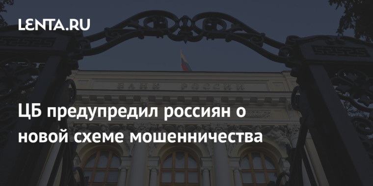 Центральный банк Российской Федерации информирует.