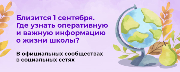 Где узнать важную информацию о школе?.