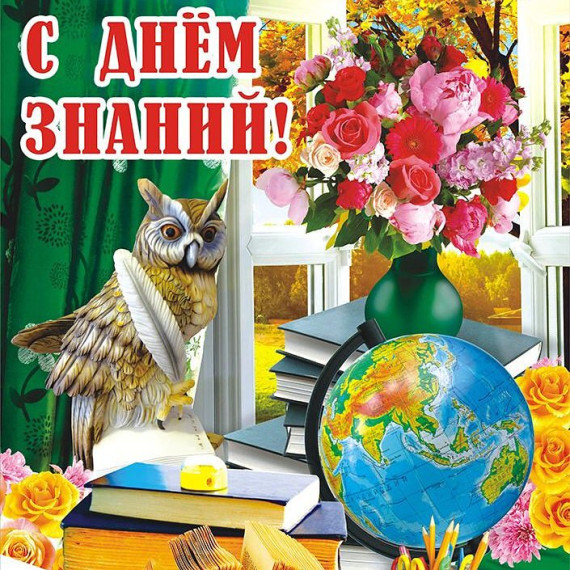 День знаний - 2024.