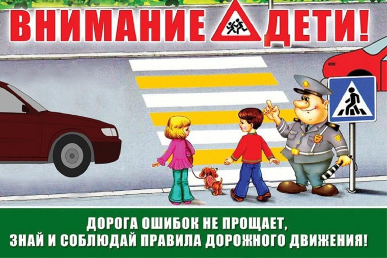 Оперативно-профилактическое мероприятие "Внимание, дети!".